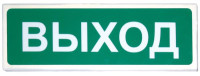 Призма-102 "Выход" Оповещатель охранно-пожарный световой (табло)