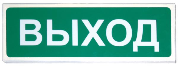 Призма-102 "Выход" Оповещатель охранно-пожарный световой (табло)