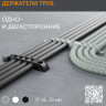 Держатель труб односторонний на 5 мест белый d20 (PR13.03282) Держатель труб
