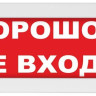 М-24-З "Порошок не входи" Оповещатель охранно-пожарный комбинированный светозвуковой (табло)
