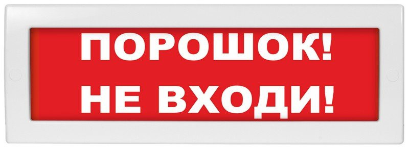 М-24-З "Порошок не входи" Оповещатель охранно-пожарный комбинированный светозвуковой (табло)