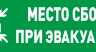 С2000-ОСТ исп.14 "Место сбора" Оповещатель световой адресный