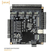 Sigur E510 Сетевой контроллер