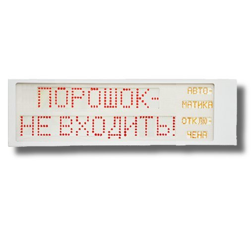 Ирида-Гефест Р-Т9-2х10-Кр/Бел-IP66 "Порошок не входить/Автоматика отключена" Оповещатель охранно-пожарный световой