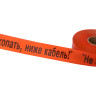 Лента сигнальная «Не копать, ниже кабель!» 75 мм х 250 м REXANT, цвет оранжевый/черный (19-3018) Лента сигнальная предупредительная