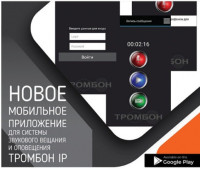 Тромбон IP-ПО мобильное приложение Программа