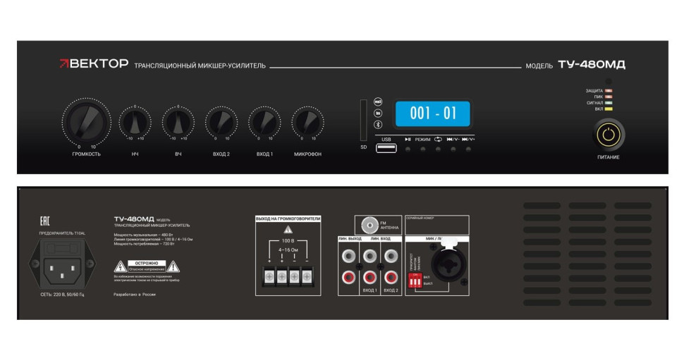 ВЕКТОР ТУ-480МД Микшер-усилитель комбинированный
