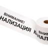 Лента сигнальная «Внимание! Канализация» 200 мм х 250 м REXANT, цвет белый/черный (19-3024) Лента сигнальная предупредительная