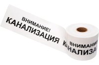 Лента сигнальная «Внимание! Канализация» 200 мм х 250 м REXANT, цвет белый/черный (19-3024) Лента сигнальная предупредительная