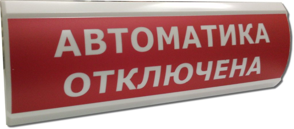 ЛЮКС-12 НИ "Автоматика отключена" Оповещатель охранно-пожарный световой (табло)