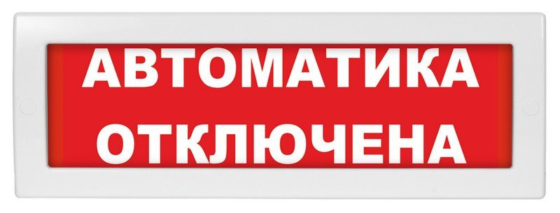 Молния-24 "Автоматика отключена" Оповещатель охранно-пожарный световой (табло)