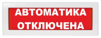 Молния-24 "Автоматика отключена" Оповещатель охранно-пожарный световой (табло)