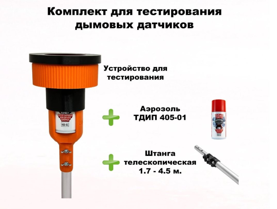 Комплект для тестирования дымовых извещателей, 1,7-4,5 метра Комплект для проверки дымовых извещателей