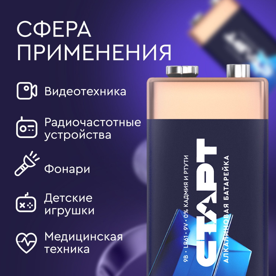 СТАРТ 6LR61-BL1 (9 В, Крона, 6LR61), БЛИСТЕР Алкалиновая батарейка СТАРТ 6LR61-BL1 (9 В, Крона, 6LR61), БЛИСТЕР Алкалиновая батарейка