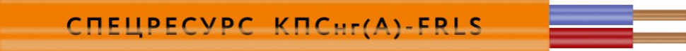 КПСнг(А)-FRLS 1х2х0,5 (1253) (Спецресурс) Кабель для систем ОПС и СОУЭ огнестойкий, низкодымный, неэкранированный