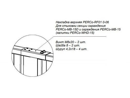 PERCo-RF01 0-06 Накладка верхняя