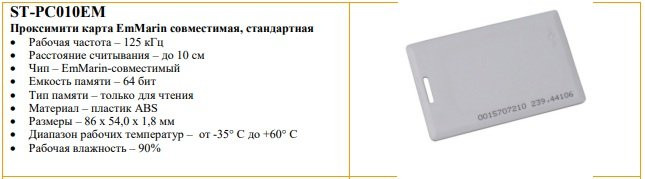 ST-PC010EM Карта proximity стандартная