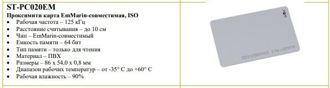 ST-PC020EM Карта proximity стандартная