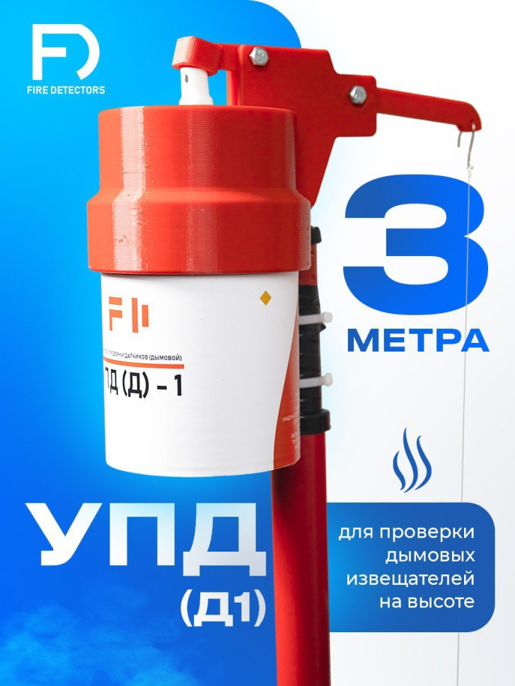 УПД-1 Базовый комплект Устройство проверки дымовых датчиков