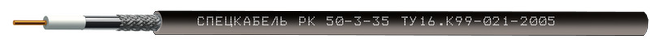 РК50-3-35 (Спецкабель) Кабель коаксиальный радиочастотный для систем спутниковой и радиосвязи, одиночной прокладки