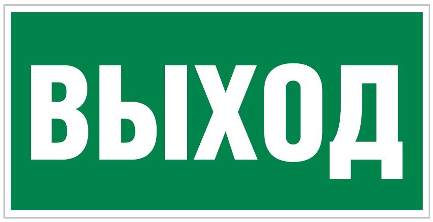 Плёнка Фотолюм. (Е-22) Указатель выхода (150х300) Плёнка фотолюм