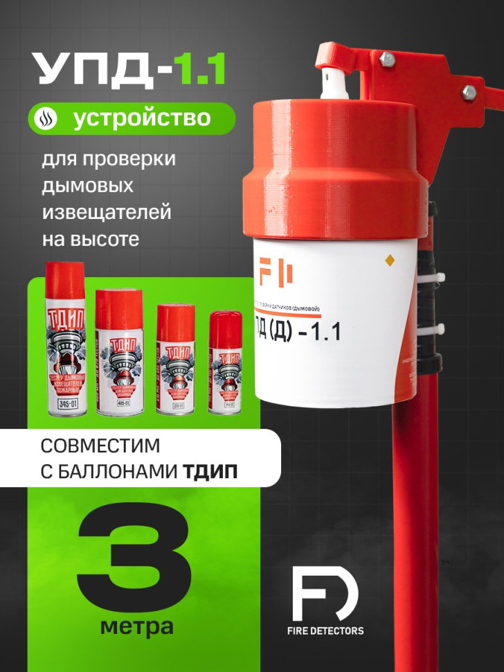 УПД-1.1 Расширенный комплект Устройство проверки дымовых датчиков