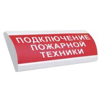 ЛЮКС-24 НИ "Подключение пожарной техники" Оповещатель охранно-пожарный световой (табло)