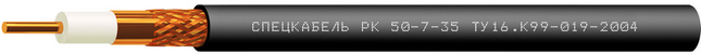 РК50-7-35 (Спецкабель) Кабель коаксиальный радиочастотный для систем спутниковой и радиосвязи, одиночной прокладки