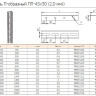 Профиль П-образный ПП-45х30х200 (2,0мм) (PR08.5107) (Промрукав) Профиль
