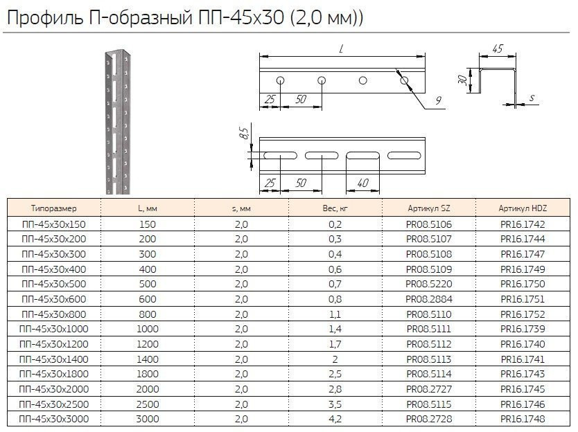 Профиль П-образный ПП-45х30х200 (2,0мм) (PR08.5107) (Промрукав) Профиль