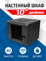 TC3204-04B Шкаф телекоммуникационный 10" настенный, 4U