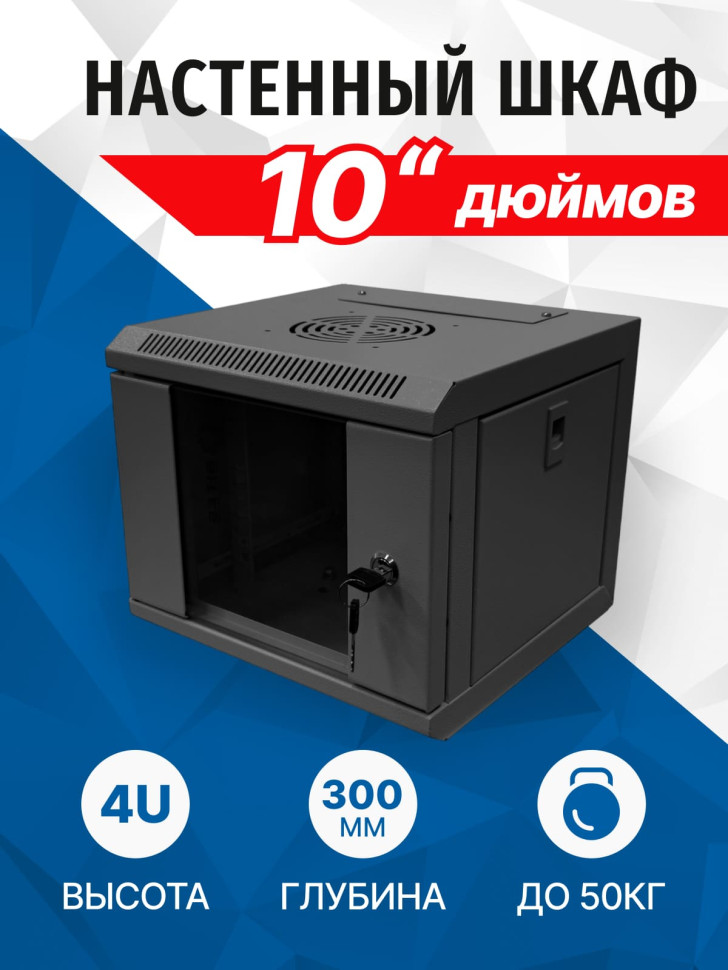 TC3204-04B Шкаф телекоммуникационный 10" настенный, 4U