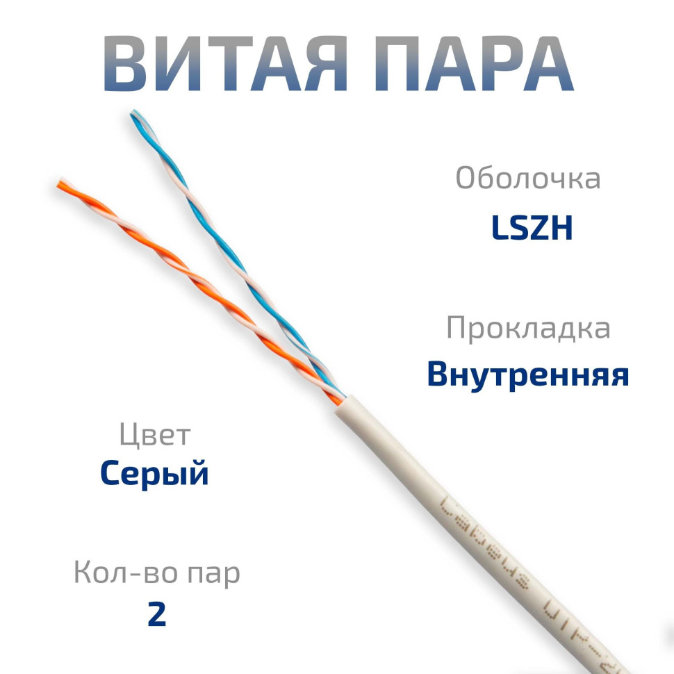 UTP-2P-Cat.5e-SOLID-LSZH-GY-LIGHT-50 (11079c-6) Кабель «витая пара» (LAN) для структурированных систем связи UTP-2P-Cat.5e-SOLID-LSZH-GY-LIGHT-50 (11079c-6) Кабель «витая пара» (LAN) для структурированных систем связи