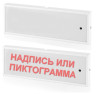 КОП-25С "Аэрозоль уходи", скрытая надпись Оповещатель охранно-пожарный комбинированный светозвуковой (табло)