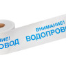 Лента сигнальная «Внимание! Водопровод» 200 мм х 250 м REXANT, цвет белый/синий (19-3022) Лента сигнальная предупредительная