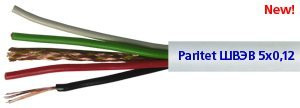 ШВЭВ 5х0,12 Кабель комбинированный для систем охранного телевидения
