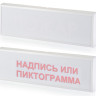 КОП-25 (КОП-25П) (IP54) "Автоматика отключена", скрытая надпись Оповещатель охранно-пожарный световой (табло)