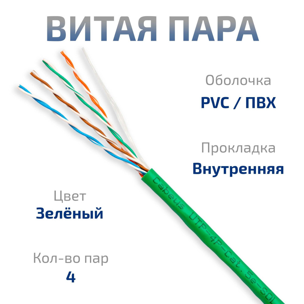 UTP-4P-Cat.5e-SOLID-GN-50 (7250c-6) Кабель «витая пара» (LAN) для структурированных систем связи UTP-4P-Cat.5e-SOLID-GN-50 (7250c-6) Кабель «витая пара» (LAN) для структурированных систем связи
