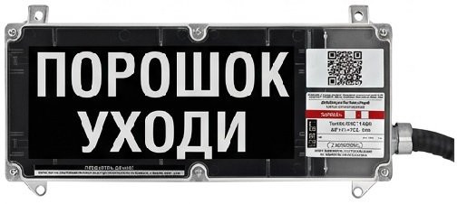 Экран-С 12-24 (компл.01) "Порошок уходи" Оповещатель охранно-пожарный световой взрывозащищенный (табло)