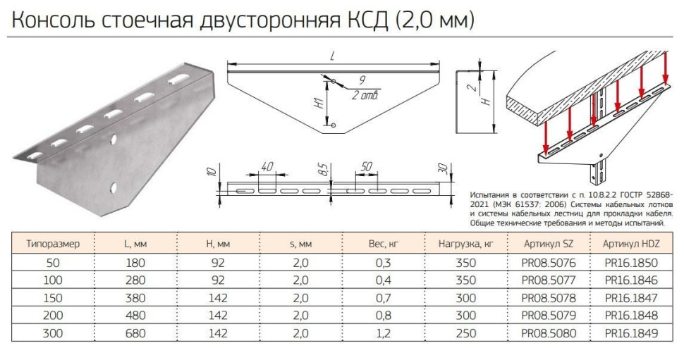 Консоль стоечная двусторонняя КСД-300 (PR08.5080) (Промрукав) Консоль стоечная двусторонняя