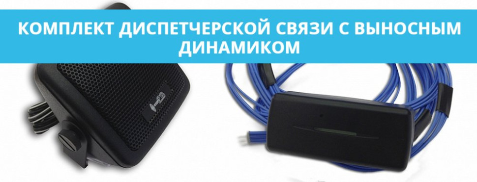 Комплект диспетчерской связи с выносным динамиком для Voyager 2N ГЛОНАСС Комплект связи с диспетчером