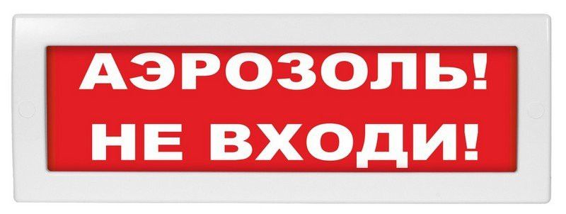 Молния-12 "Аэрозоль не входи" Оповещатель охранно-пожарный световой (табло)
