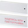 КОП-25ПС люкс "Газ уходи", скрытая надпись Оповещатель охранно-пожарный комбинированный светозвуковой (табло)