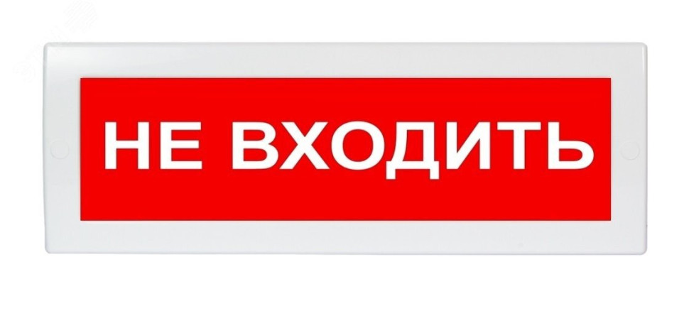 М-24 "Не входить!", красный фон Оповещатель охранно-пожарный световой (табло)