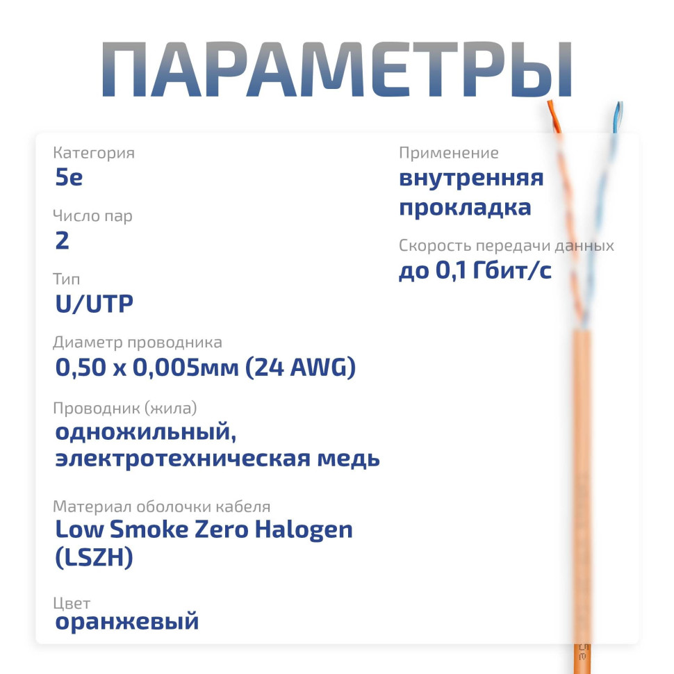 UTP-2P-Cat.5e-SOLID-LSZH-OR-50 (12216c-6) Кабель «витая пара» (LAN) для структурированных систем связи UTP-2P-Cat.5e-SOLID-LSZH-OR-50 (12216c-6) Кабель «витая пара» (LAN) для структурированных систем связи