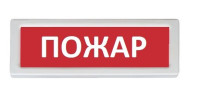 ОПОП 1-8 "Пожар",12В Оповещатель пожарный световой