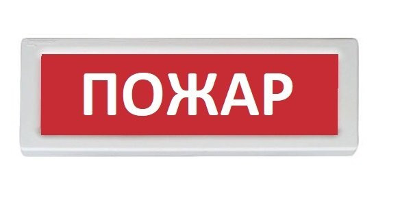 ОПОП 1-8 "Пожар",12В Оповещатель пожарный световой