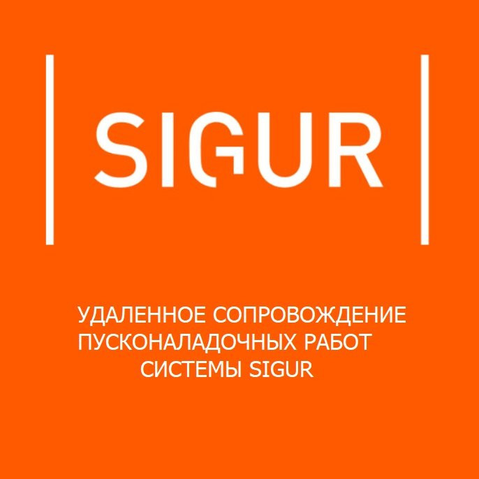 Поддержка внедрения SIGUR - тариф "Расширенная настройка" Поддержка внедрения SIGUR