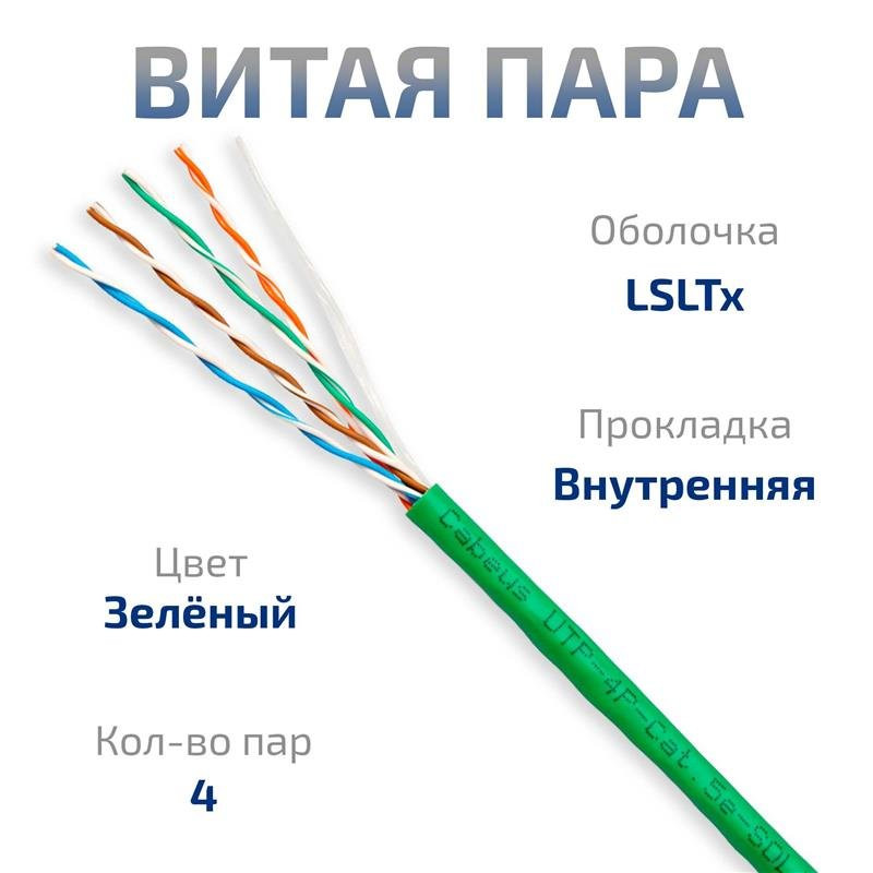 UTP-4P-Cat.5e-SOLID-LSLTx-GN-50 (10990c-6) Кабель «витая пара» (LAN) для структурированных систем связи UTP-4P-Cat.5e-SOLID-LSLTx-GN-50 (10990c-6) Кабель «витая пара» (LAN) для структурированных систем связи