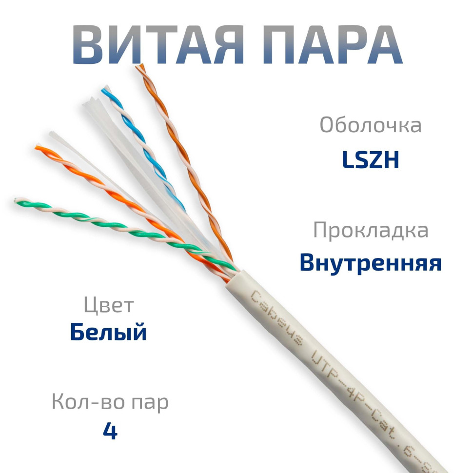 UTP-4P-Cat.6-SOLID-LSZH-WH-50 (11871c-6) Кабель «витая пара» (LAN) для структурированных систем связи